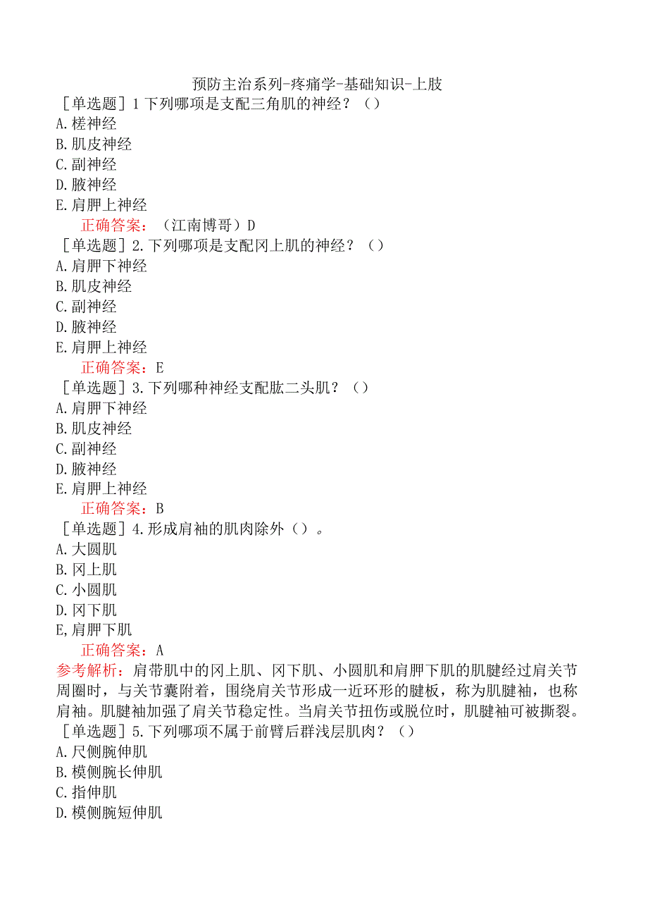 预防主治系列-疼痛学-基础知识-上肢.docx_第1页