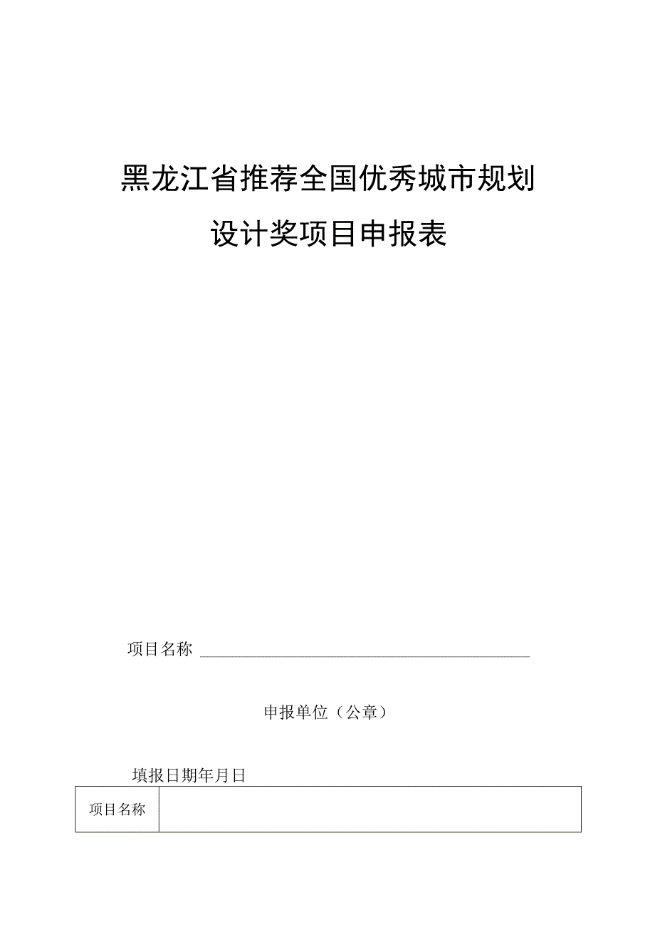 黑龙江省推荐全国优秀城市规划设计奖项目申报表.docx_第1页