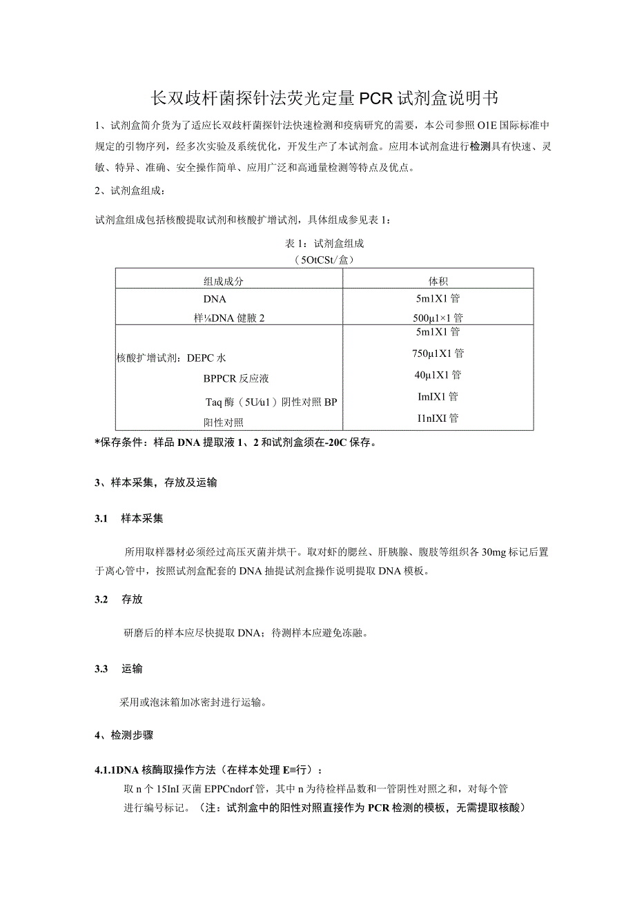 长双歧杆菌探针法荧光定量PCR试剂盒说明书.docx_第1页