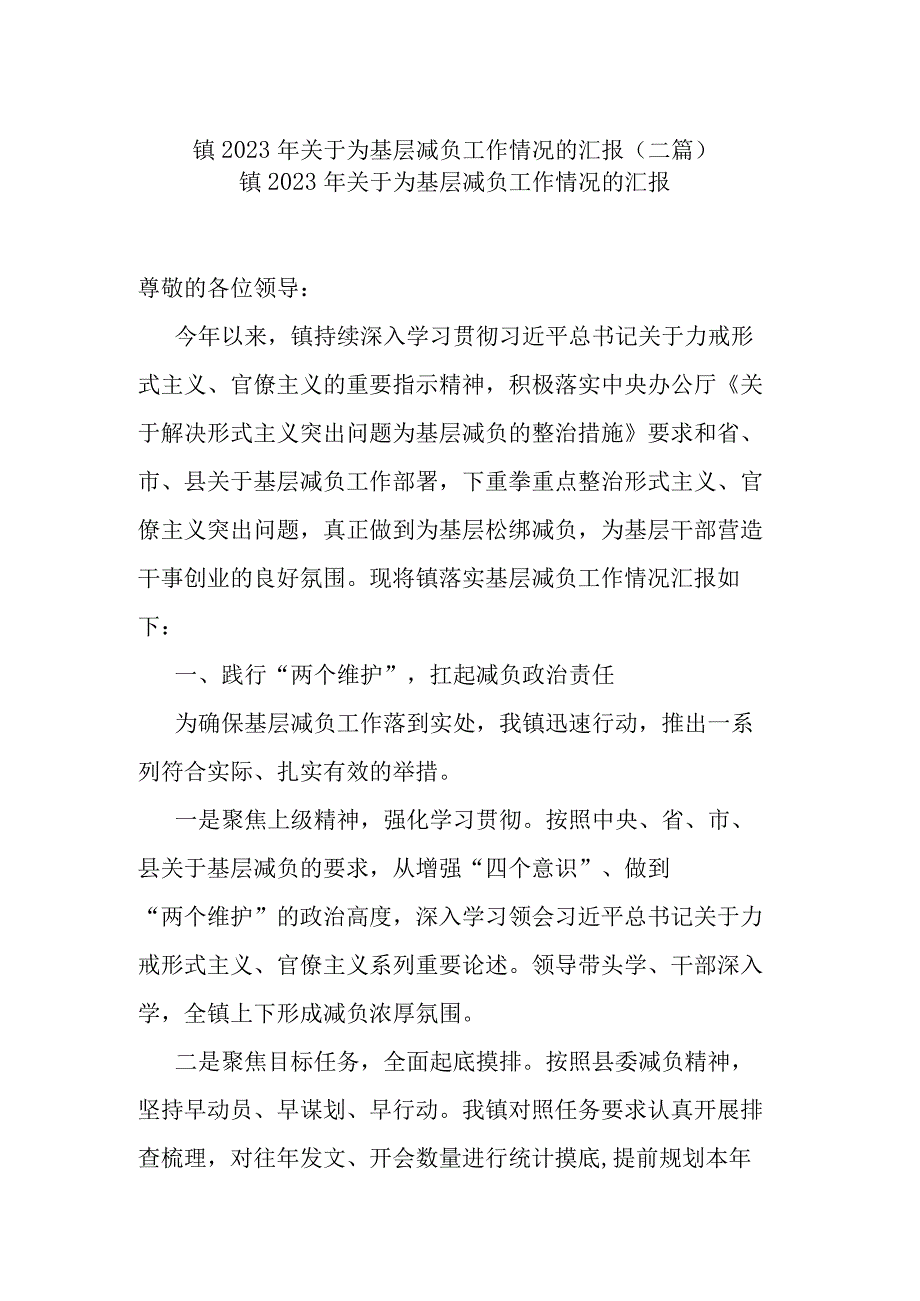 镇2023年关于为基层减负工作情况的汇报(二篇).docx_第1页