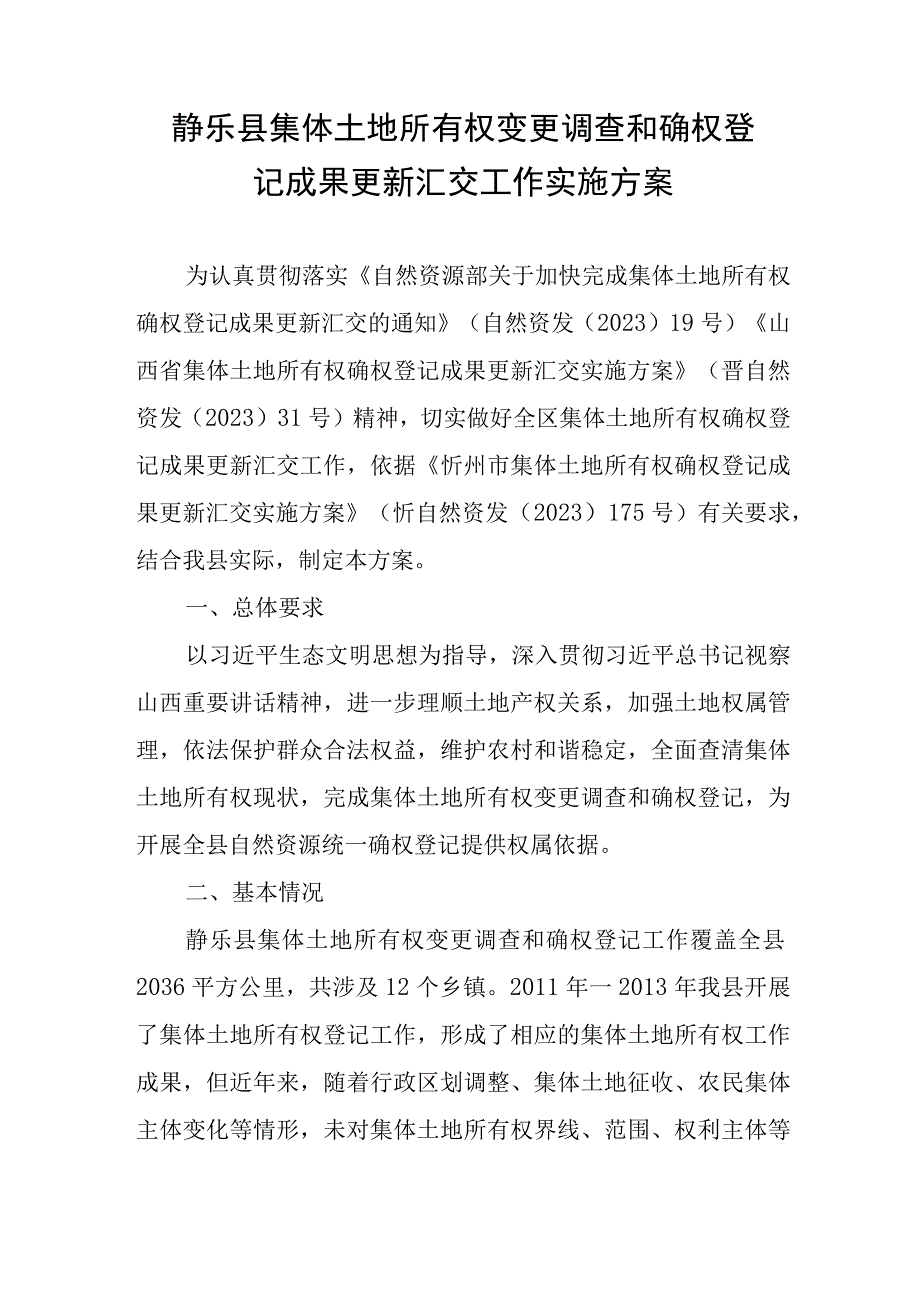 静乐县集体土地所有权变更调查和确权登记成果更新汇交工作实施方案.docx_第1页