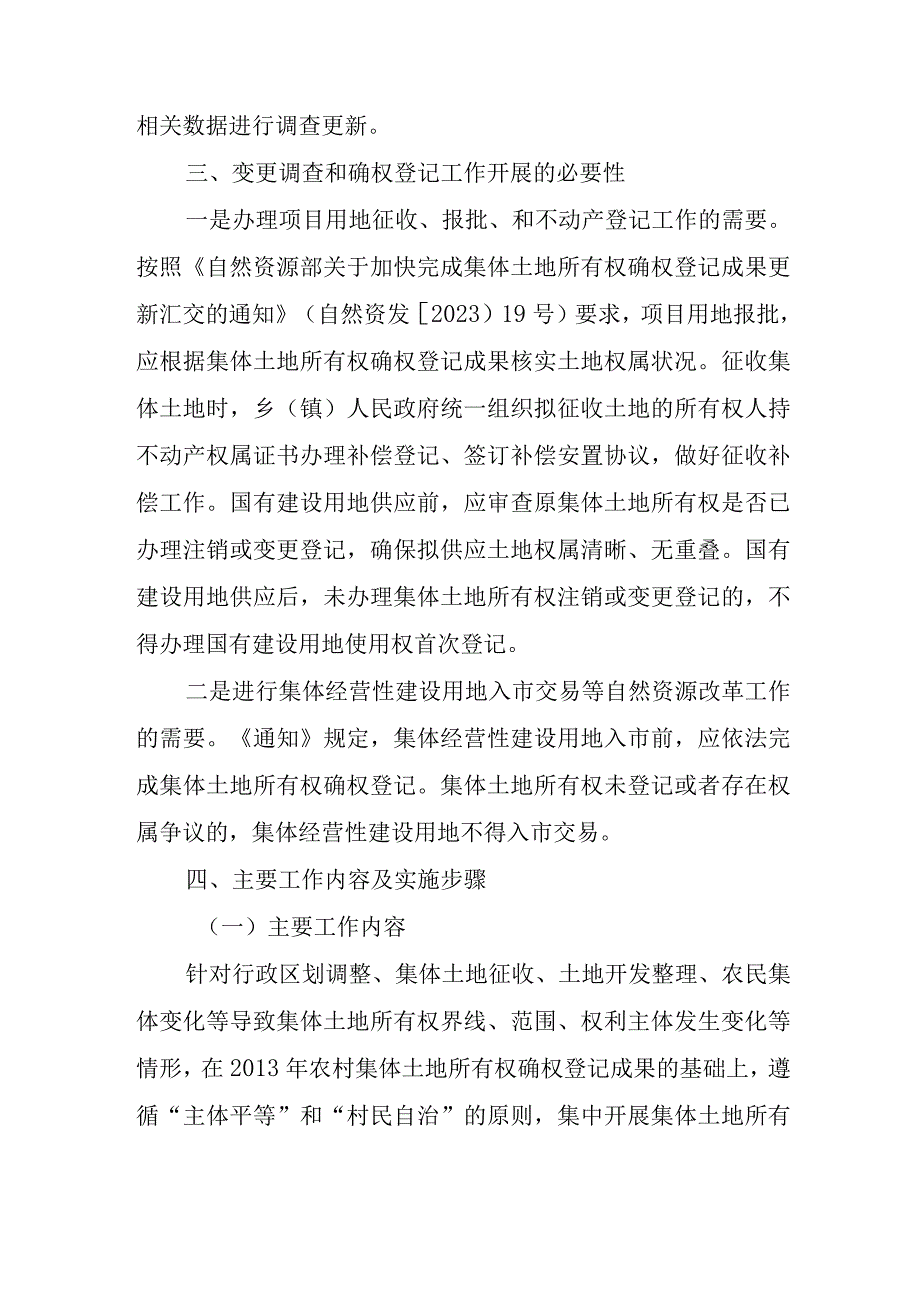 静乐县集体土地所有权变更调查和确权登记成果更新汇交工作实施方案.docx_第2页