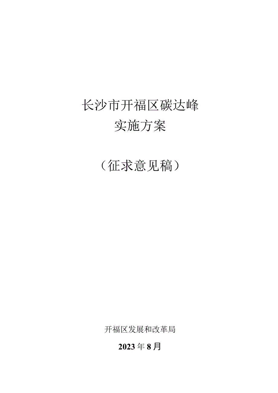 长沙市开福区碳达峰实施方案.docx_第1页