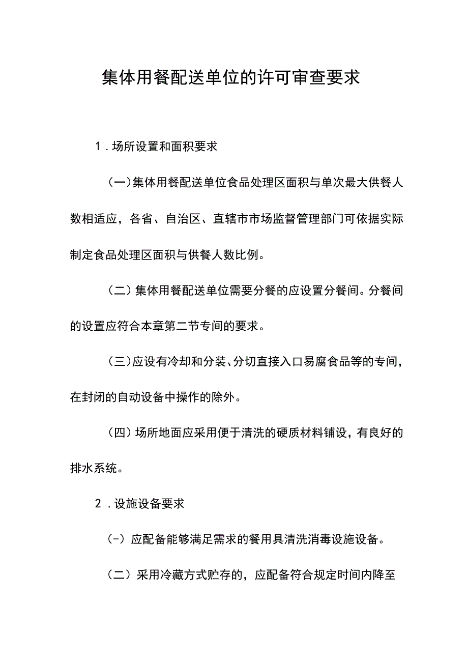 集体用餐配送单位的许可审查要求.docx_第1页