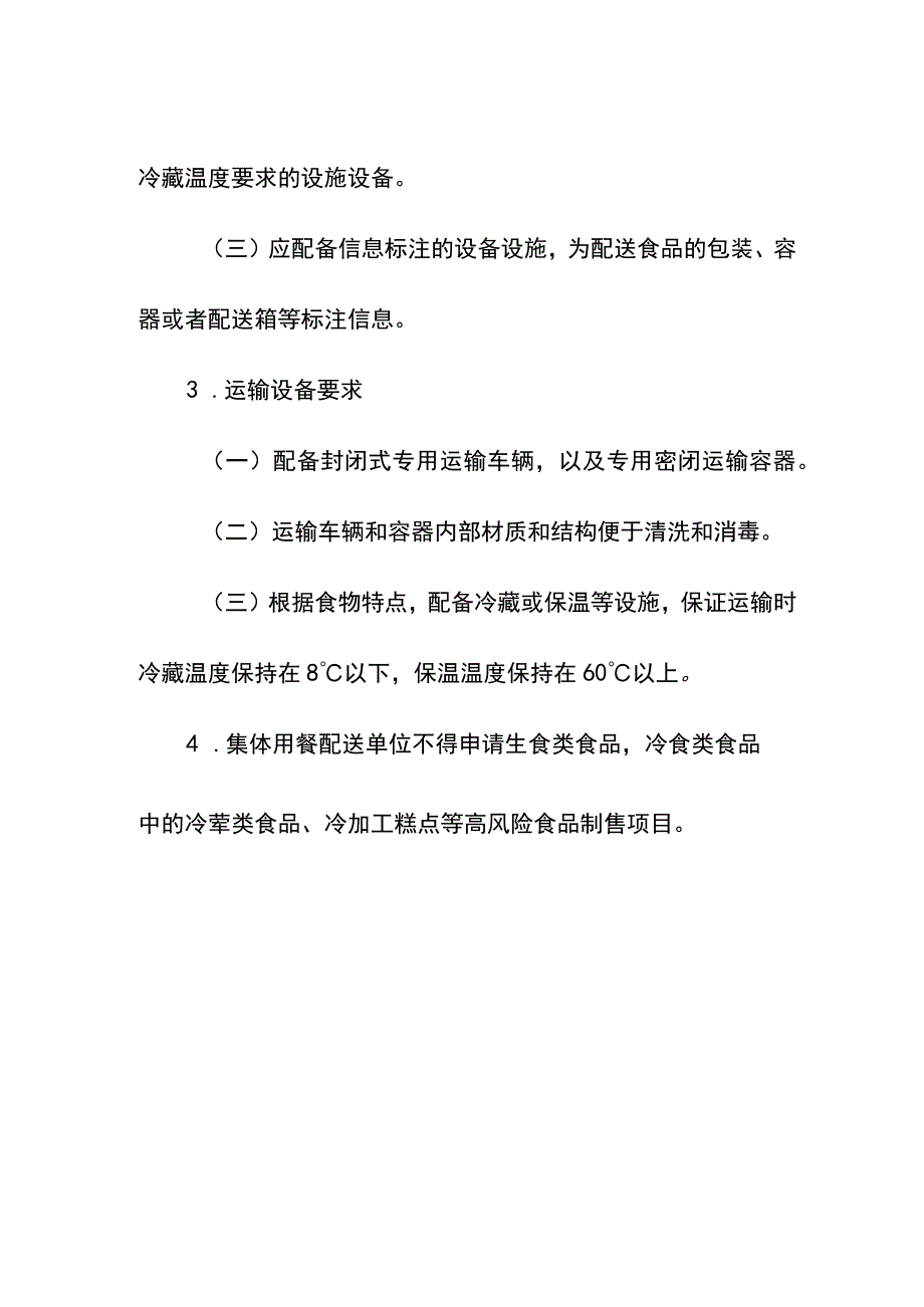 集体用餐配送单位的许可审查要求.docx_第2页