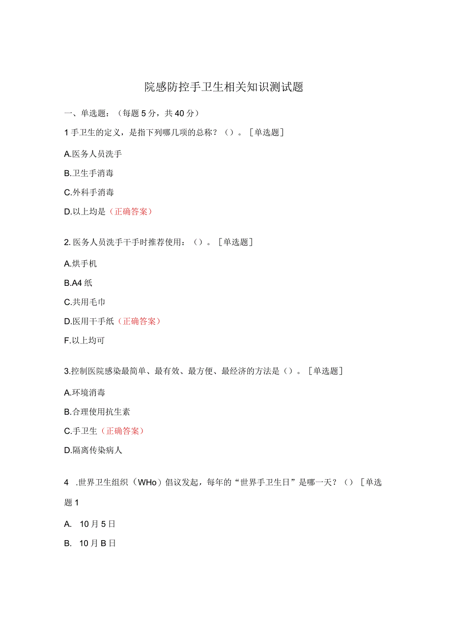 院感防控手卫生相关知识测试题.docx_第1页