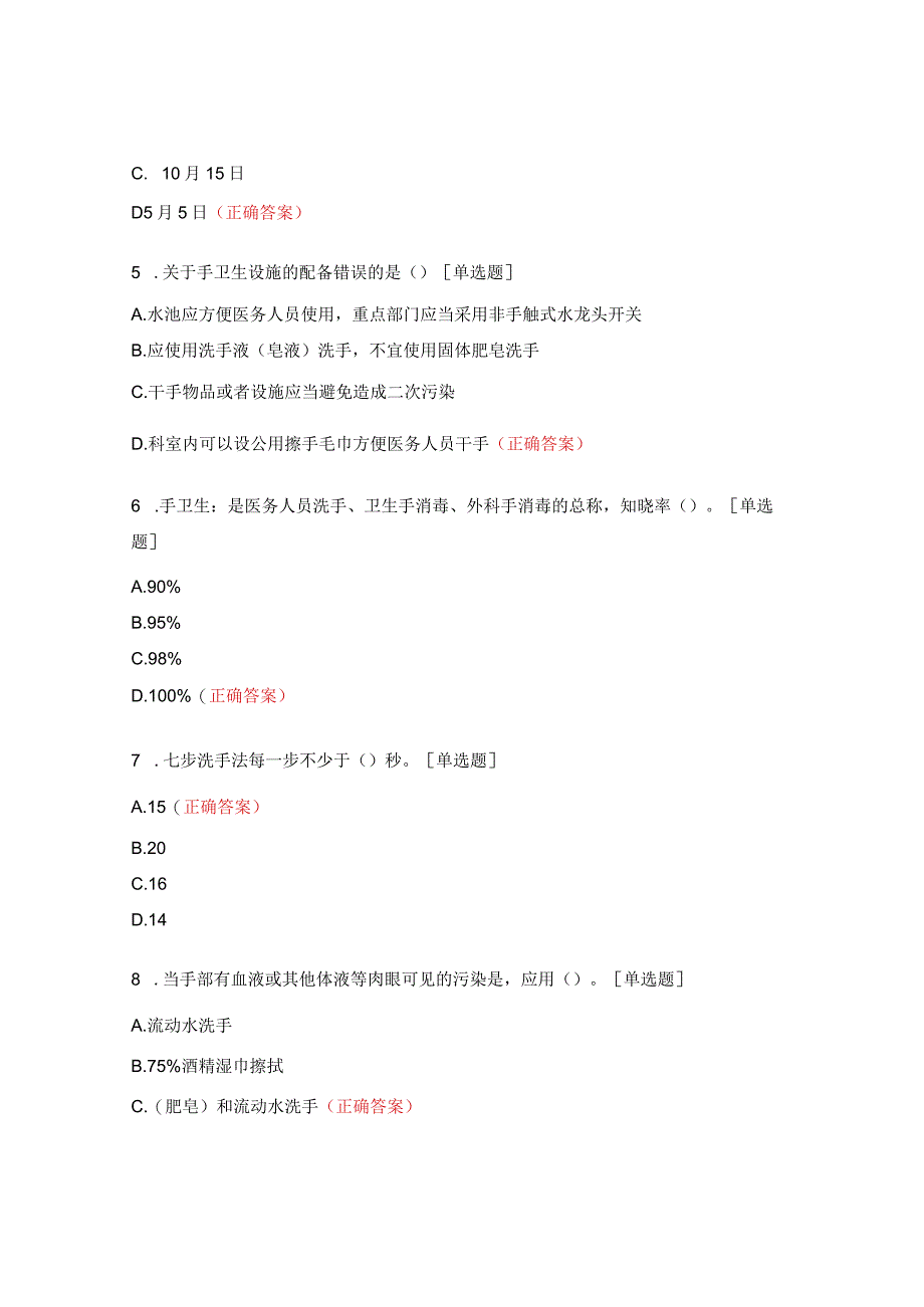 院感防控手卫生相关知识测试题.docx_第2页