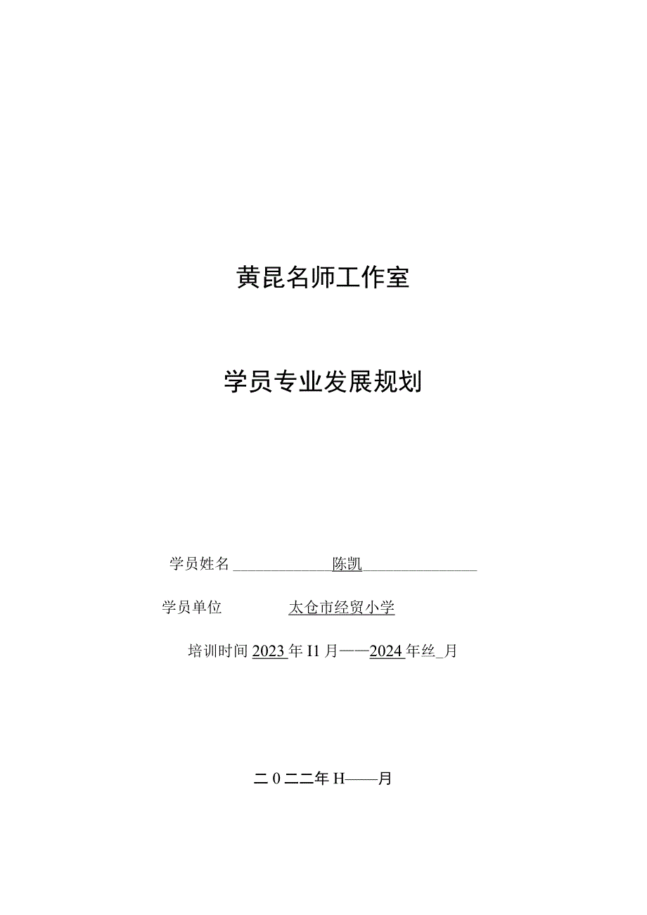 黄昆名师工作室学员专业发展规划.docx_第1页