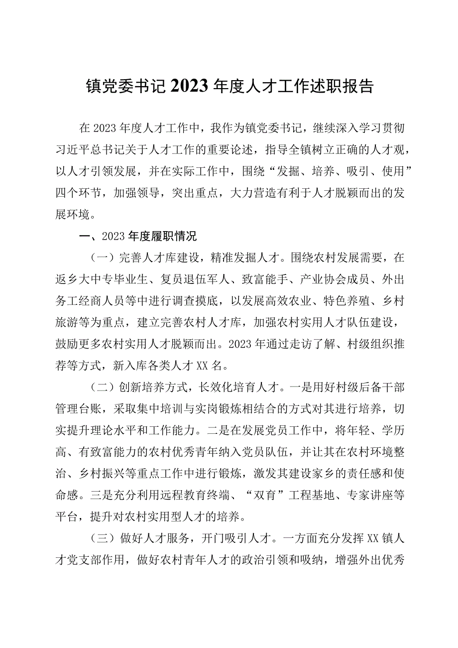 镇党委书记2023年度人才工作述职报告.docx_第1页