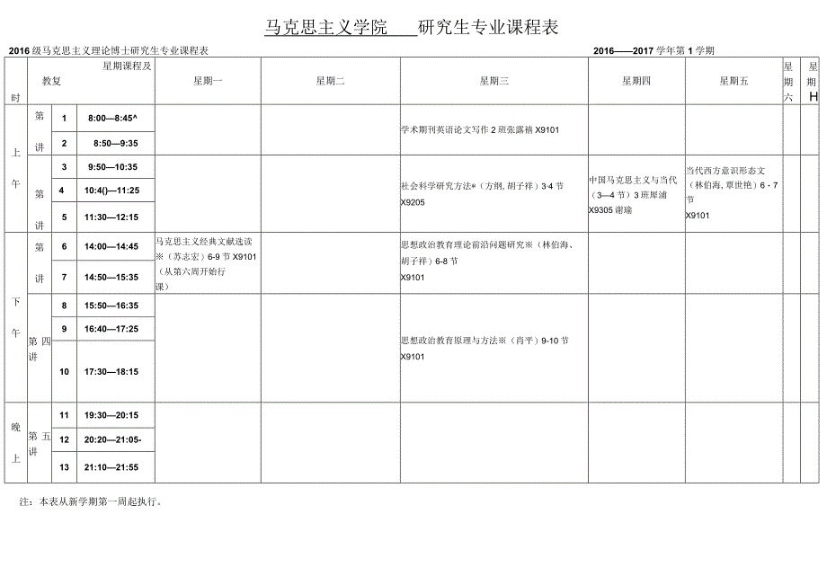 马克思主义学院研究生专业课程表.docx_第1页