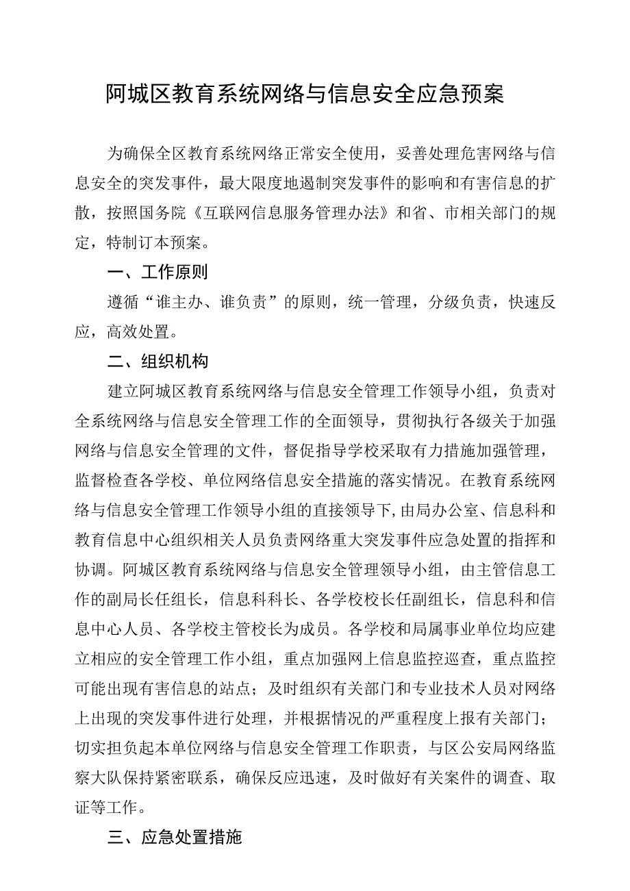 阿城区教育系统网络与信息安全应急预案.docx_第1页