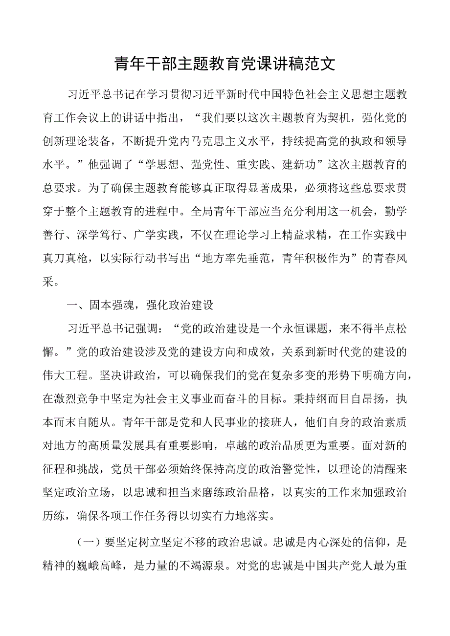 青年干部主题教育党课讲稿.docx_第1页