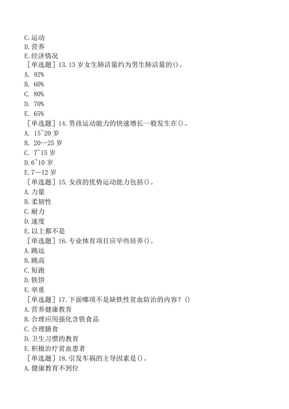 预防主治系列-职业卫生-专业知识和专业实践能力-学校卫生.docx_第3页