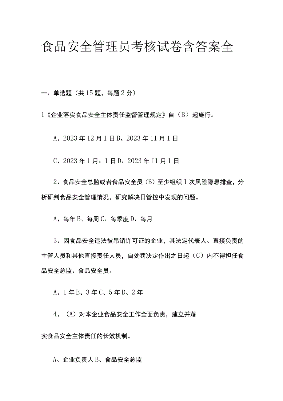 食品安全管理员考核试卷含答案全套.docx_第1页