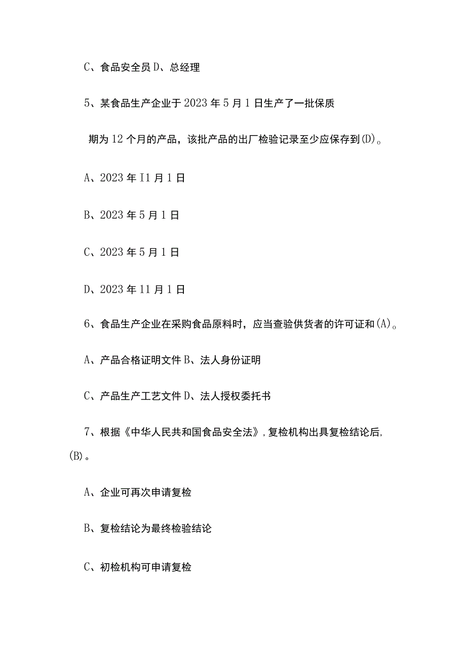 食品安全管理员考核试卷含答案全套.docx_第2页