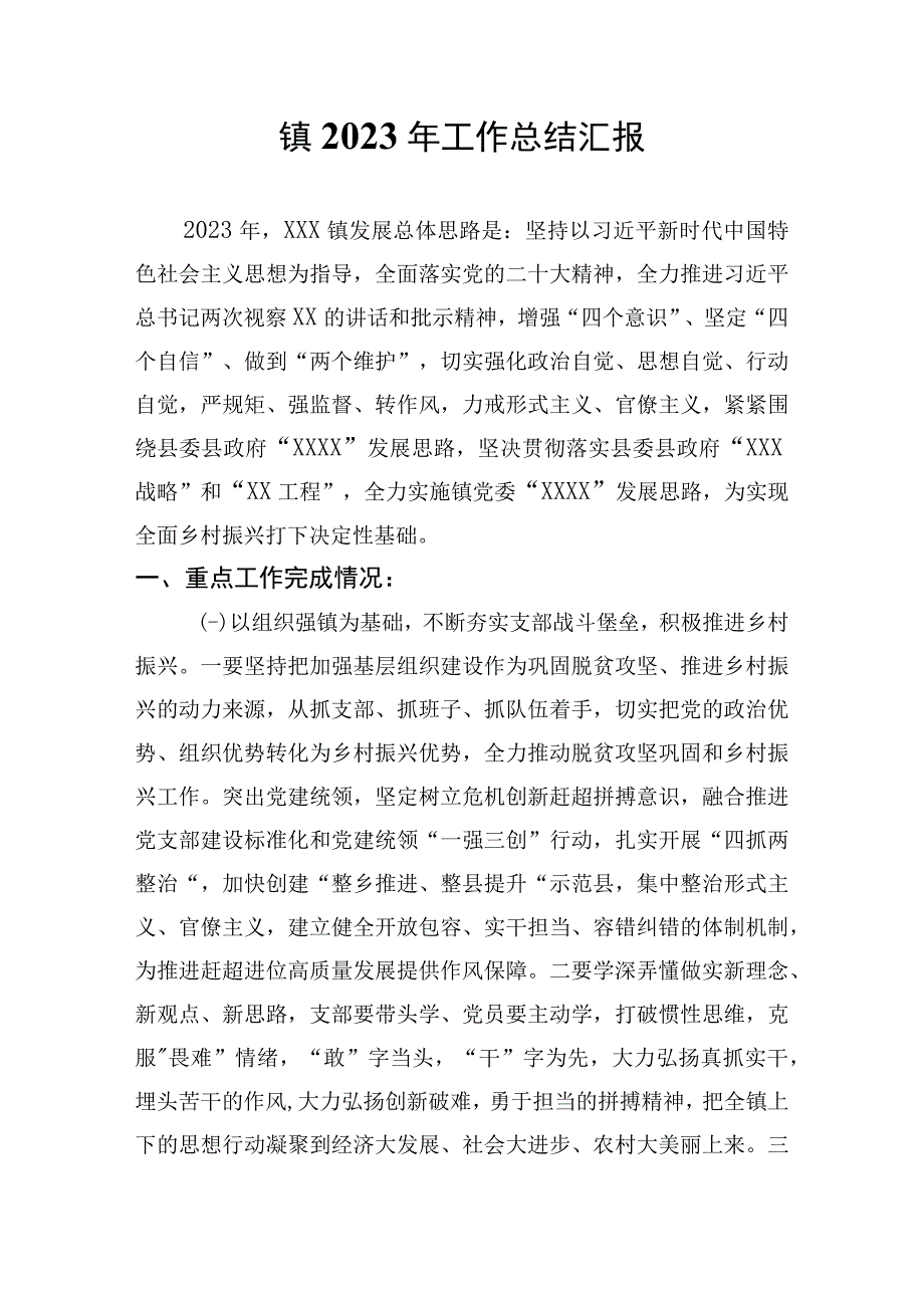 镇2023年工作总结汇报.docx_第1页