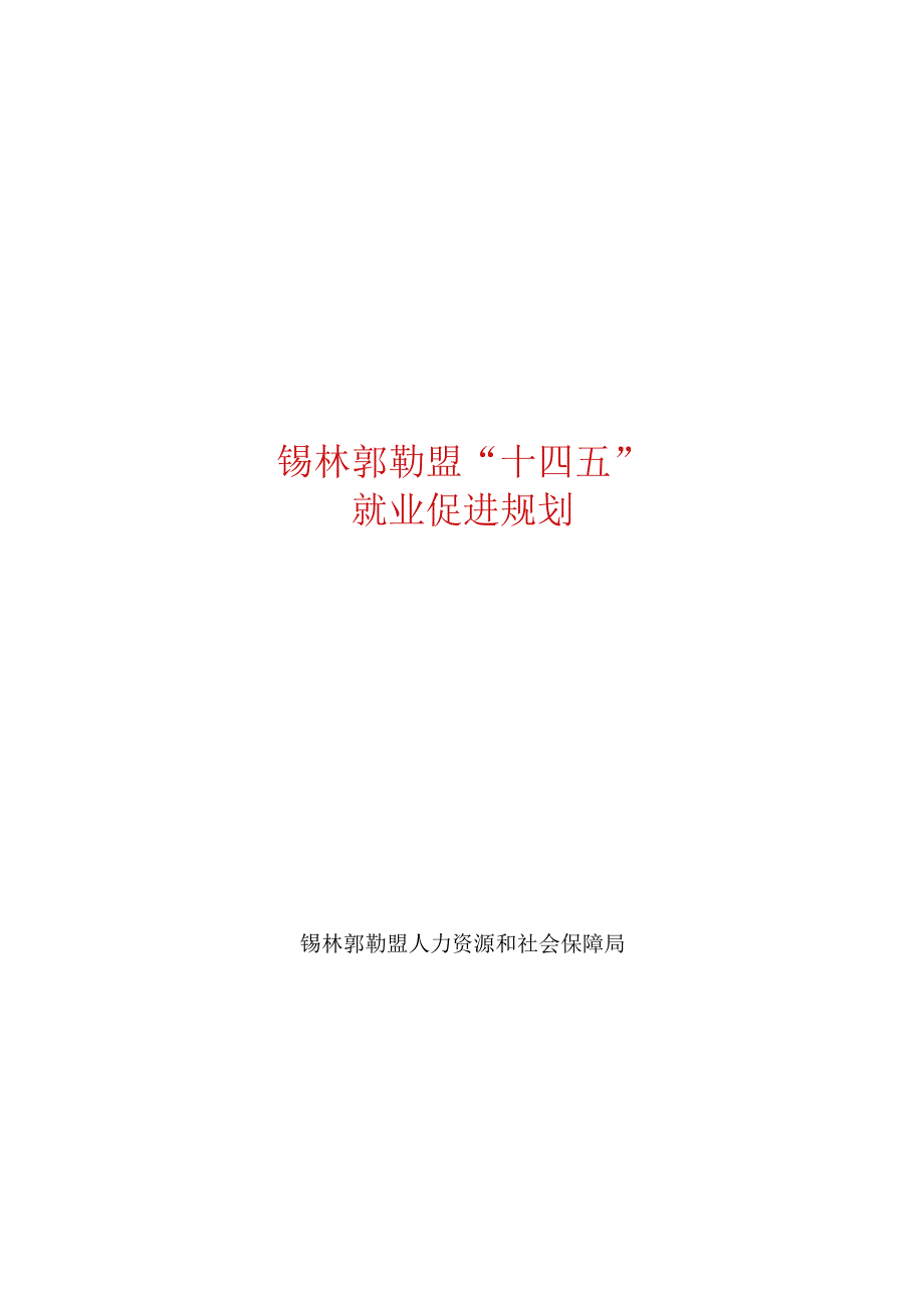 锡林郭勒盟“十四五”就业促进规划.docx_第1页