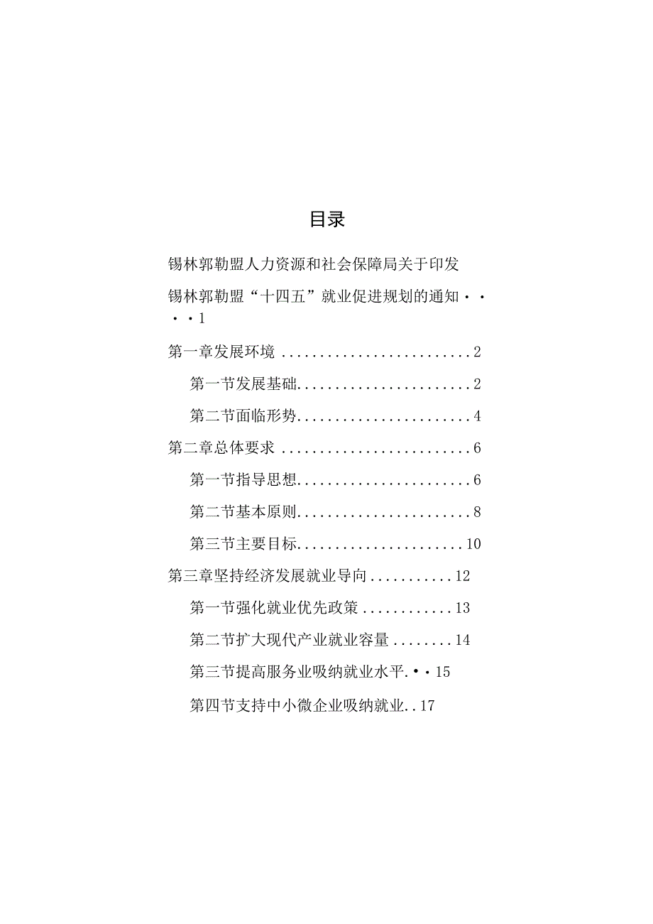 锡林郭勒盟“十四五”就业促进规划.docx_第2页