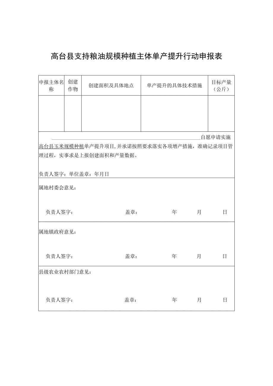 高台县支持粮油规模种植主体单产提升行动申报表.docx_第1页