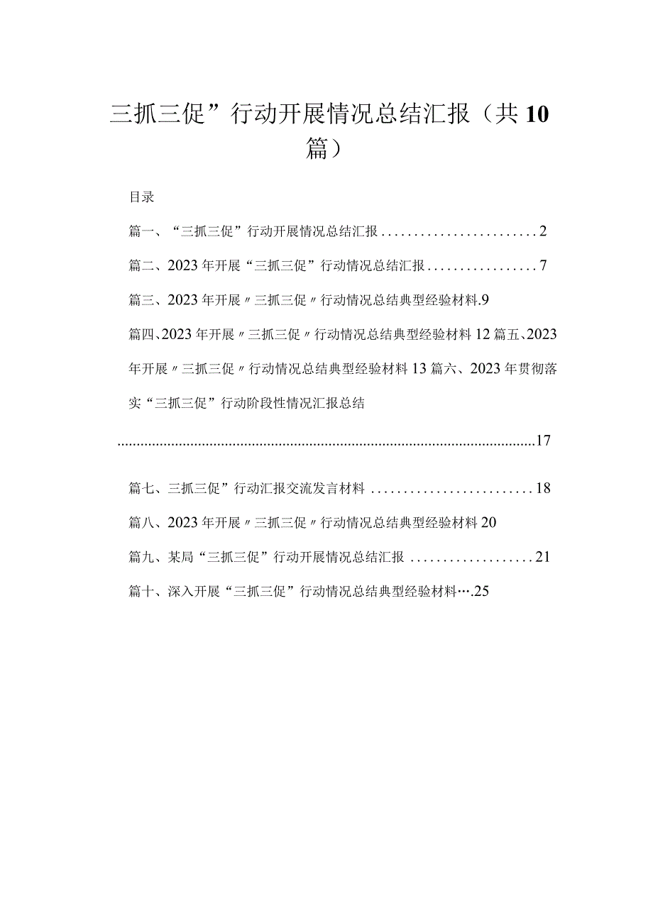 （10篇）“三抓三促”行动开展情况总结汇报范文.docx_第1页