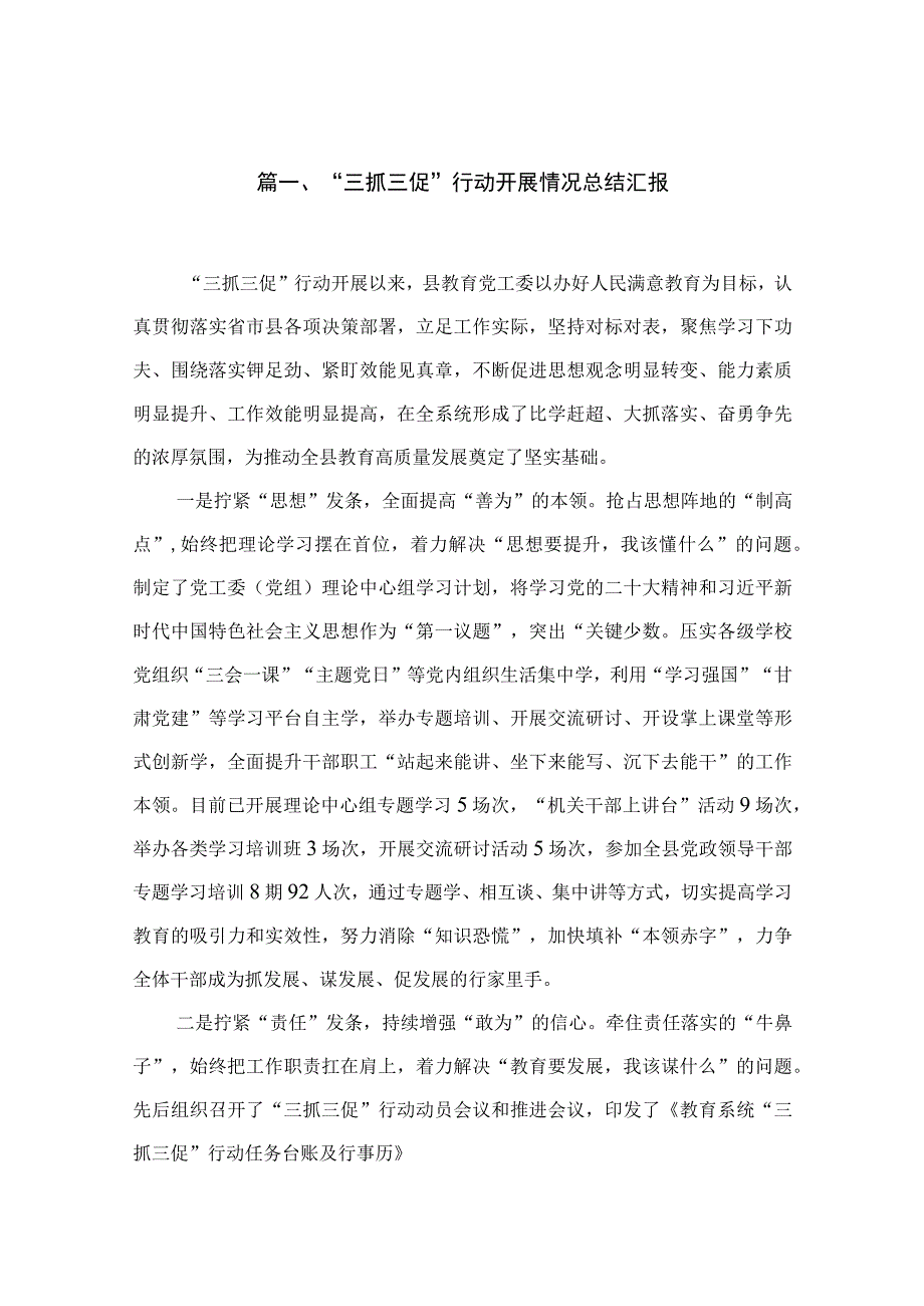 （10篇）“三抓三促”行动开展情况总结汇报范文.docx_第2页