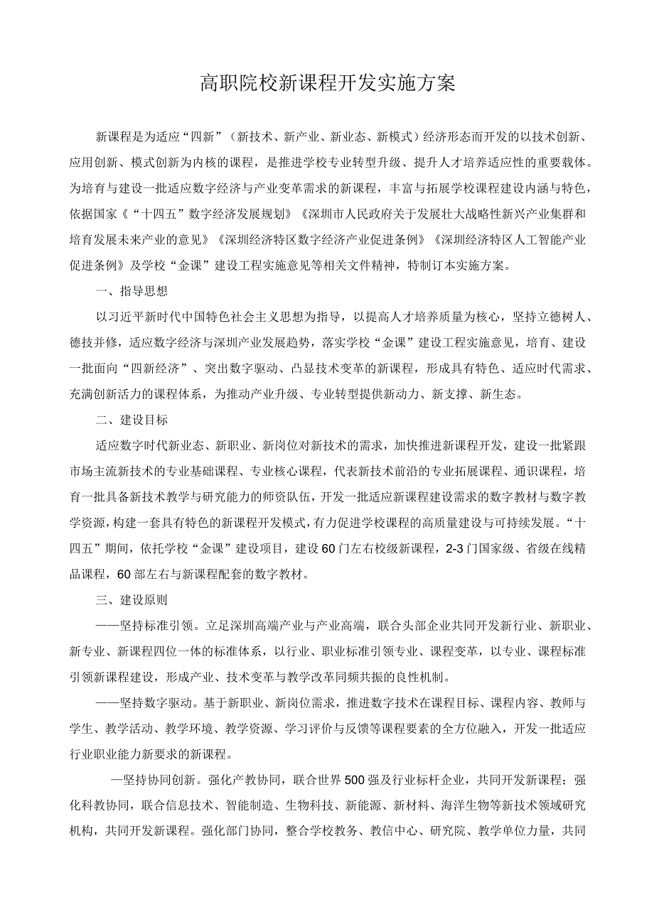 高职院校新课程开发实施方案.docx_第1页