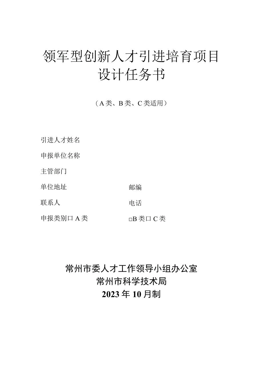 领军型创新人才引进培育项目设计任务书.docx_第1页