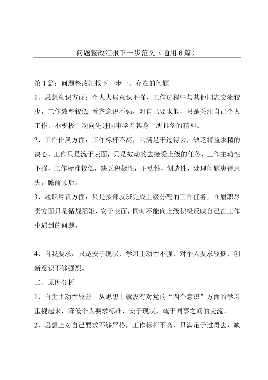 问题整改汇报下一步范文(通用6篇).docx_第1页