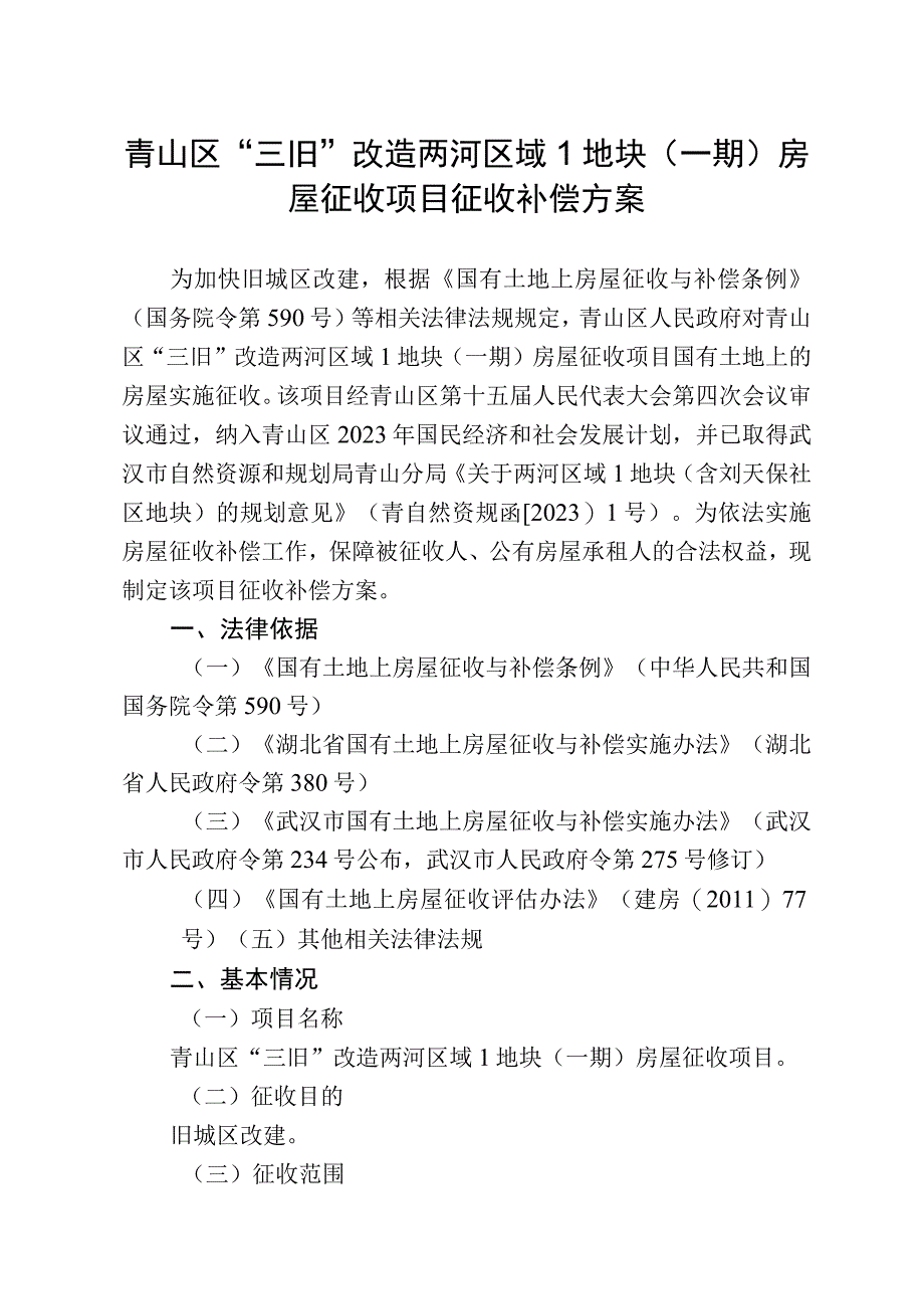 青山区“三旧”改造两河区域L地块一期房屋征收项目征收补偿方案.docx_第1页