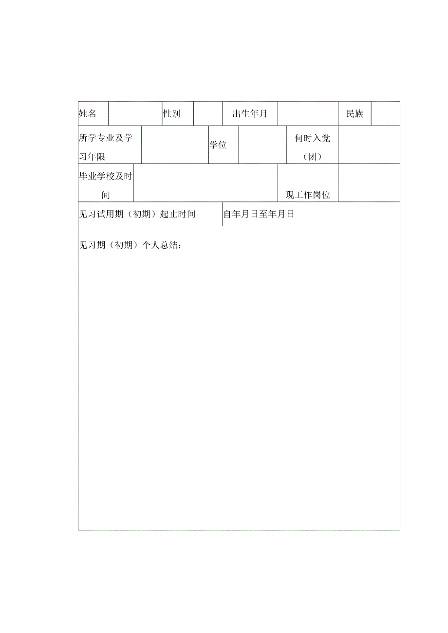 高校毕业生见习期初期满定级定职考核鉴定表.docx_第2页