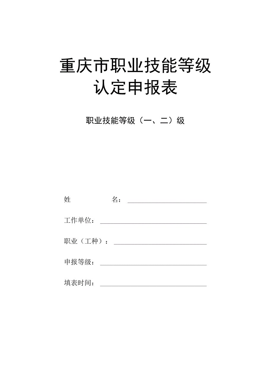 重庆市职业技能等级认定申报表.docx_第1页