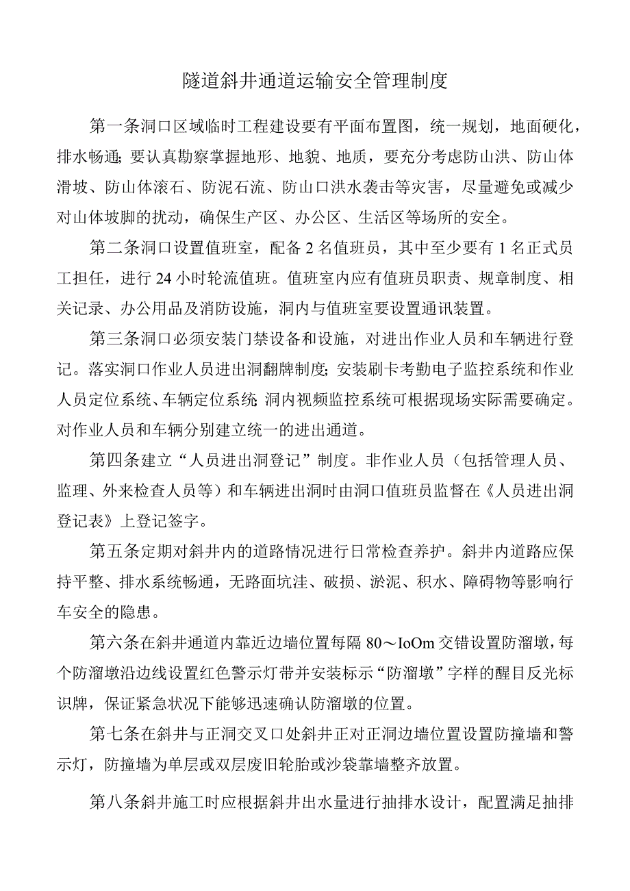 隧道斜井通道运输安全管理制度.docx_第1页