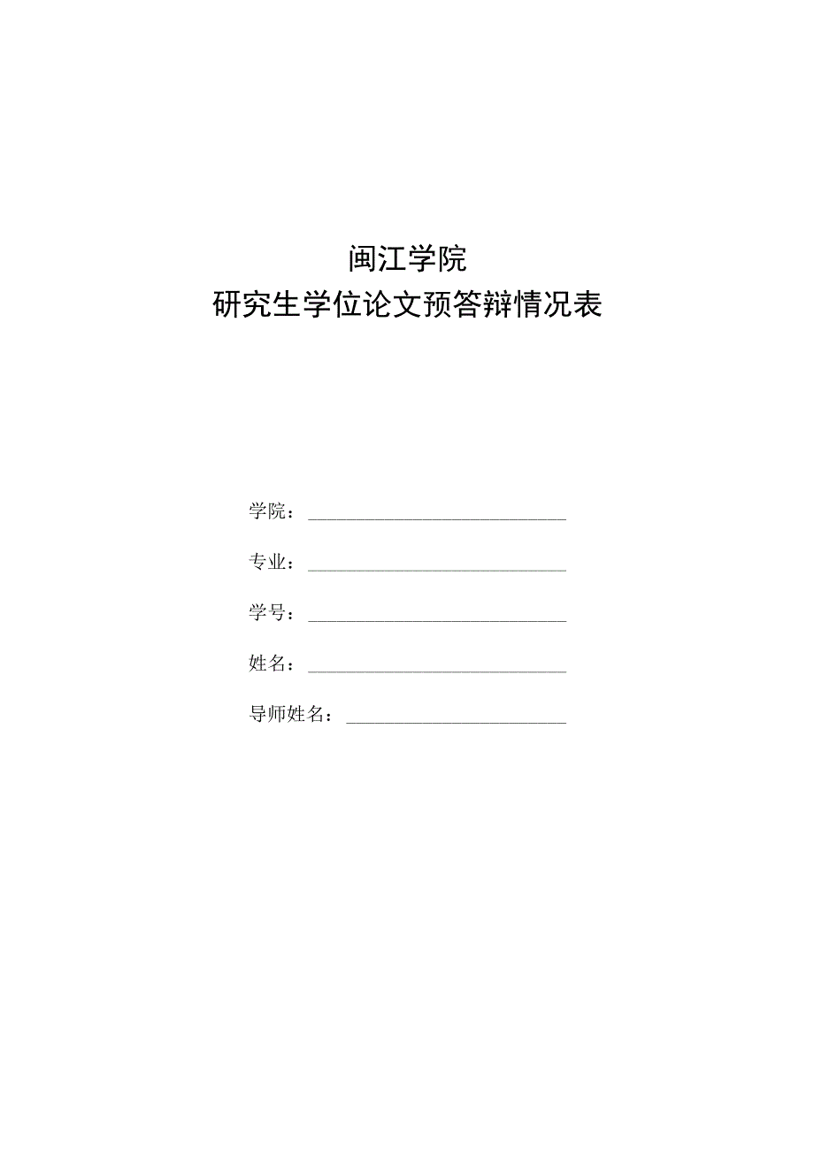 闽江学院研究生学位论文预答辩情况表.docx_第1页