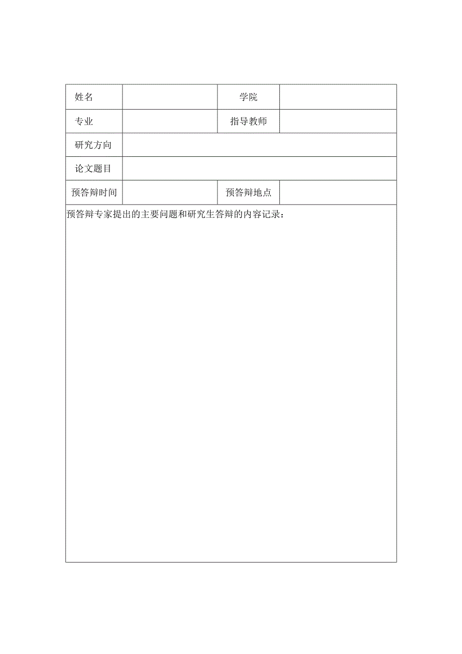 闽江学院研究生学位论文预答辩情况表.docx_第2页