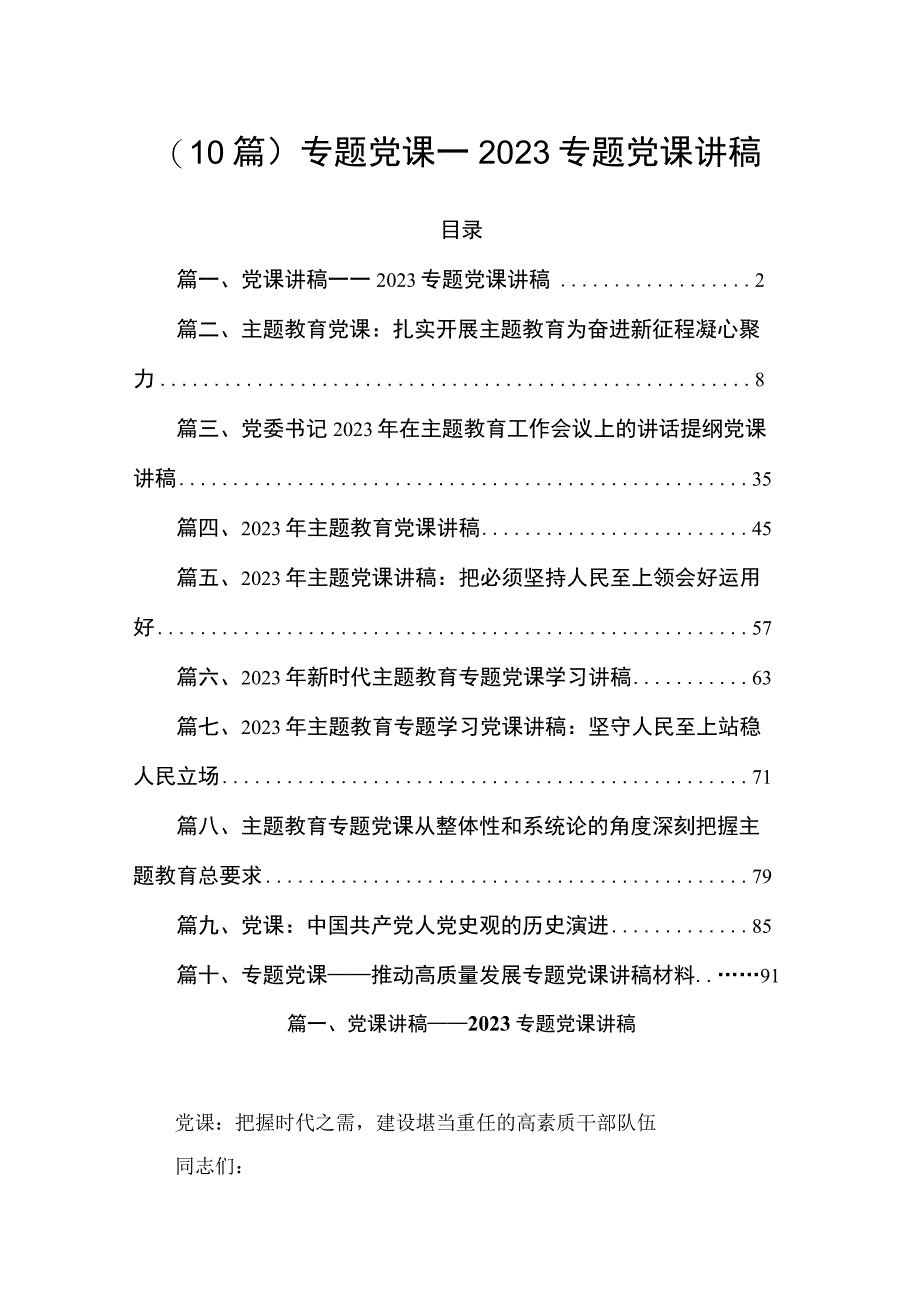 （10篇）专题党课——2023专题党课讲稿.docx_第1页