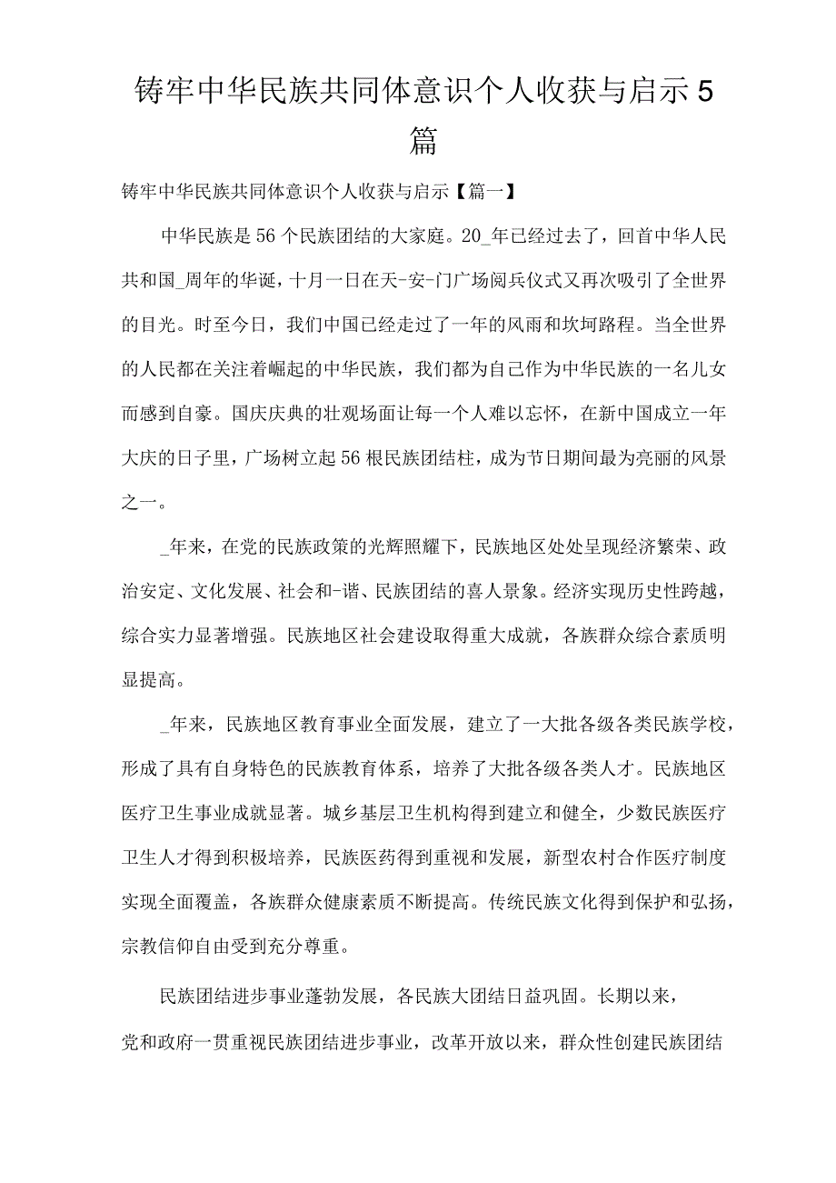 铸牢中华民族共同体意识个人收获与启示5篇.docx_第1页