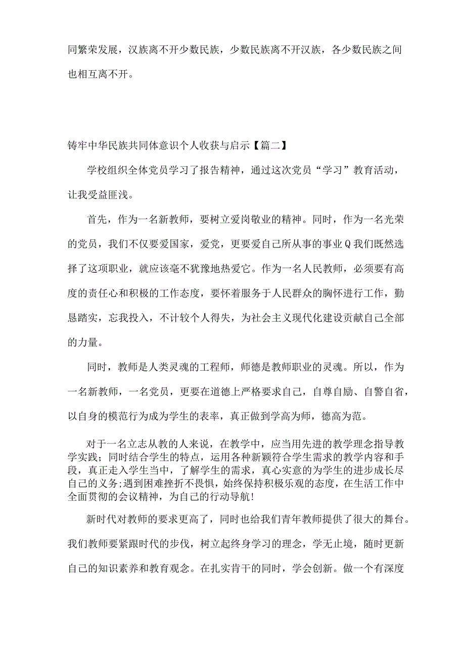 铸牢中华民族共同体意识个人收获与启示5篇.docx_第3页