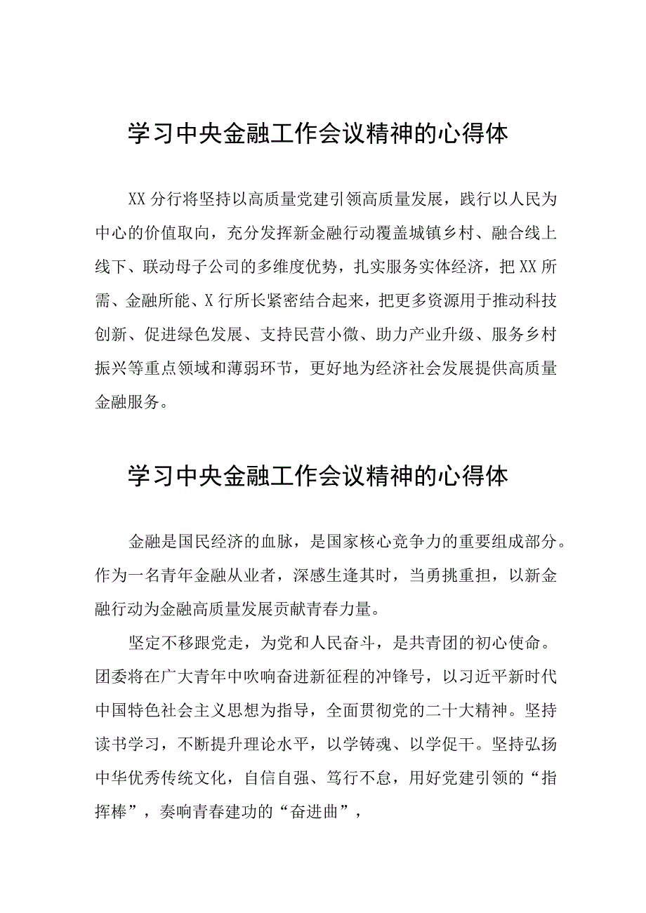 金融机构学习贯彻2023年中央金融工作会议精神的心得体会27篇.docx_第1页