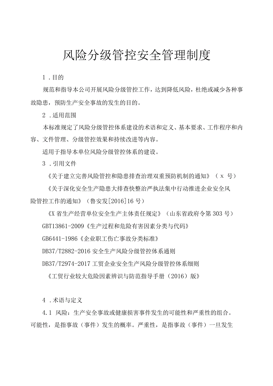 风险分级管控安全管理制度范文2.docx_第1页