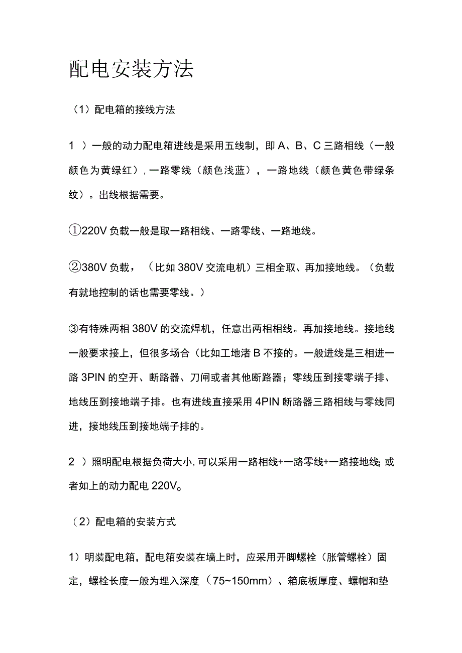 配电安装方法.docx_第1页