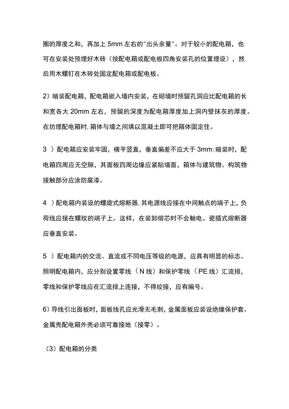 配电安装方法.docx_第2页