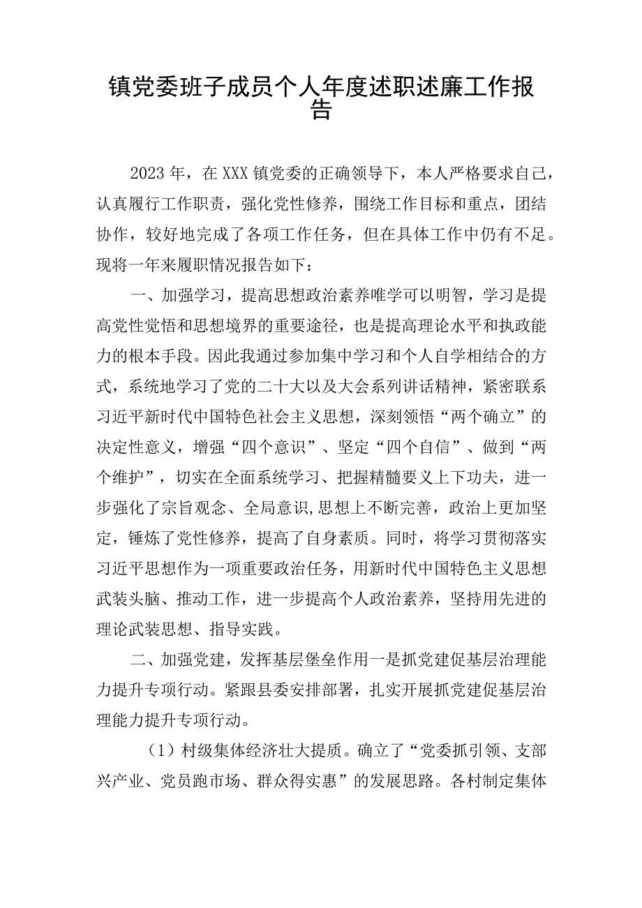 镇党委班子成员个人年度述职述廉工作报告.docx_第1页