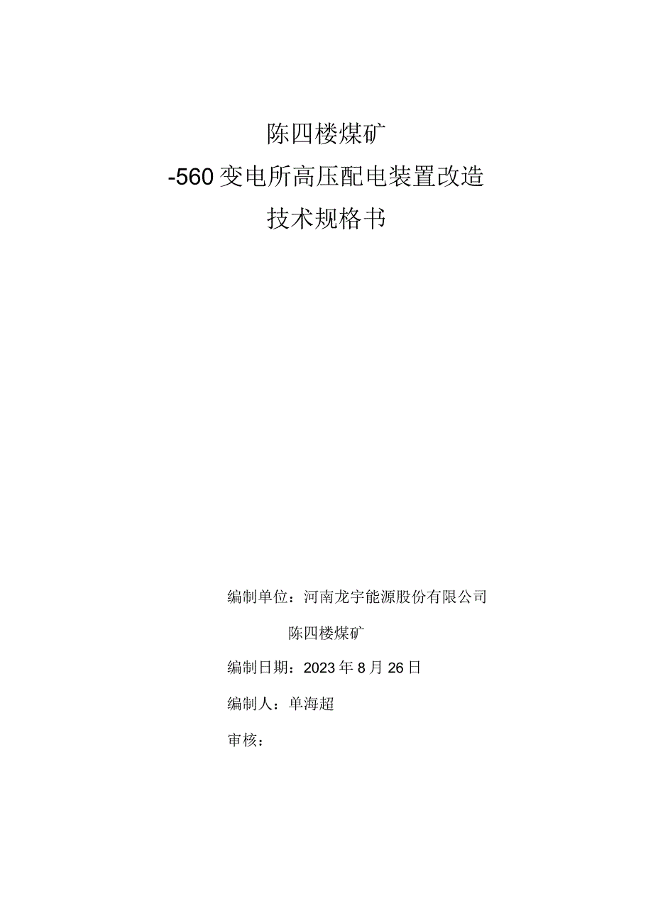 陈四楼煤矿-560变电所高压配电装置改造技术规格书.docx_第1页