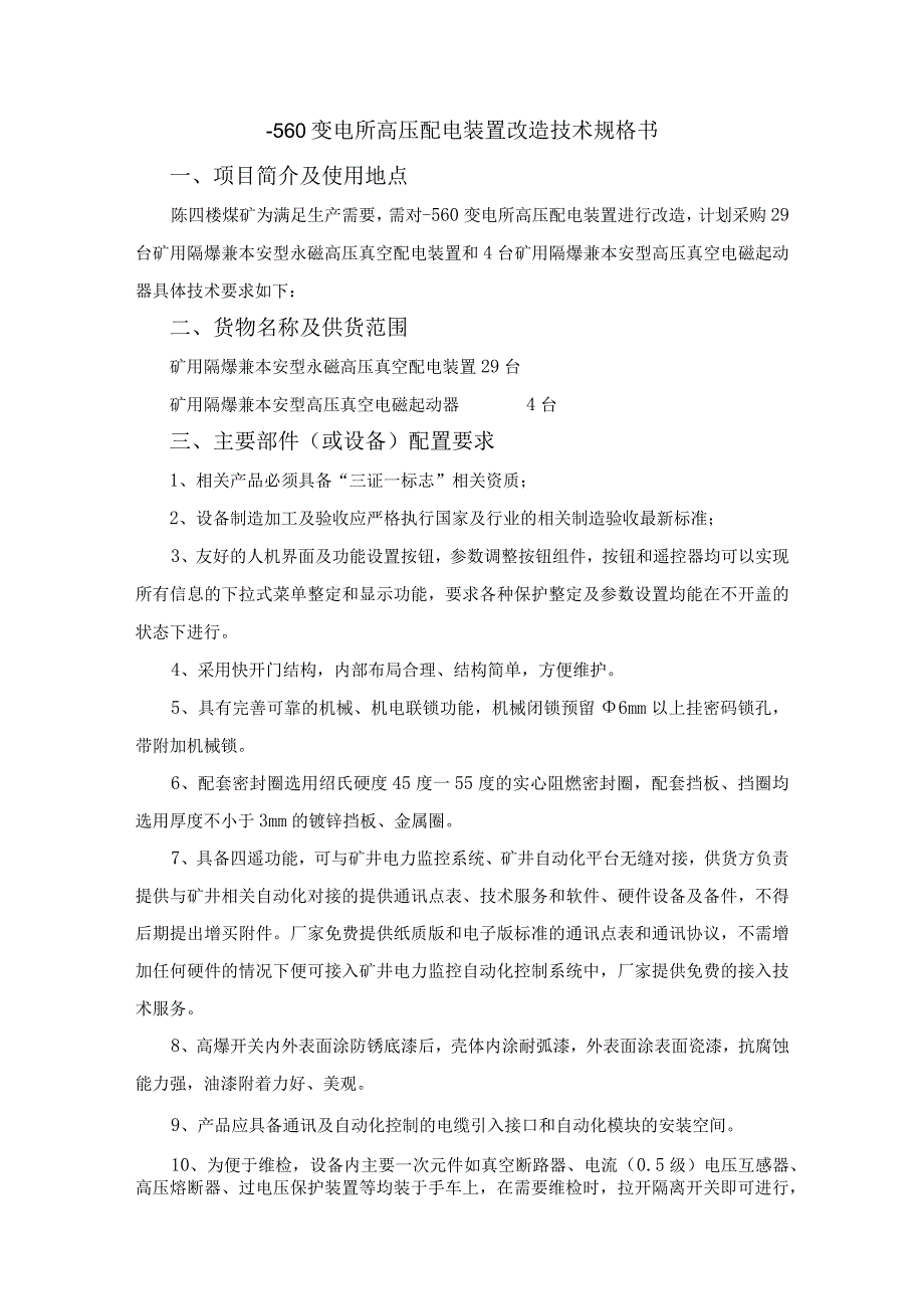 陈四楼煤矿-560变电所高压配电装置改造技术规格书.docx_第2页