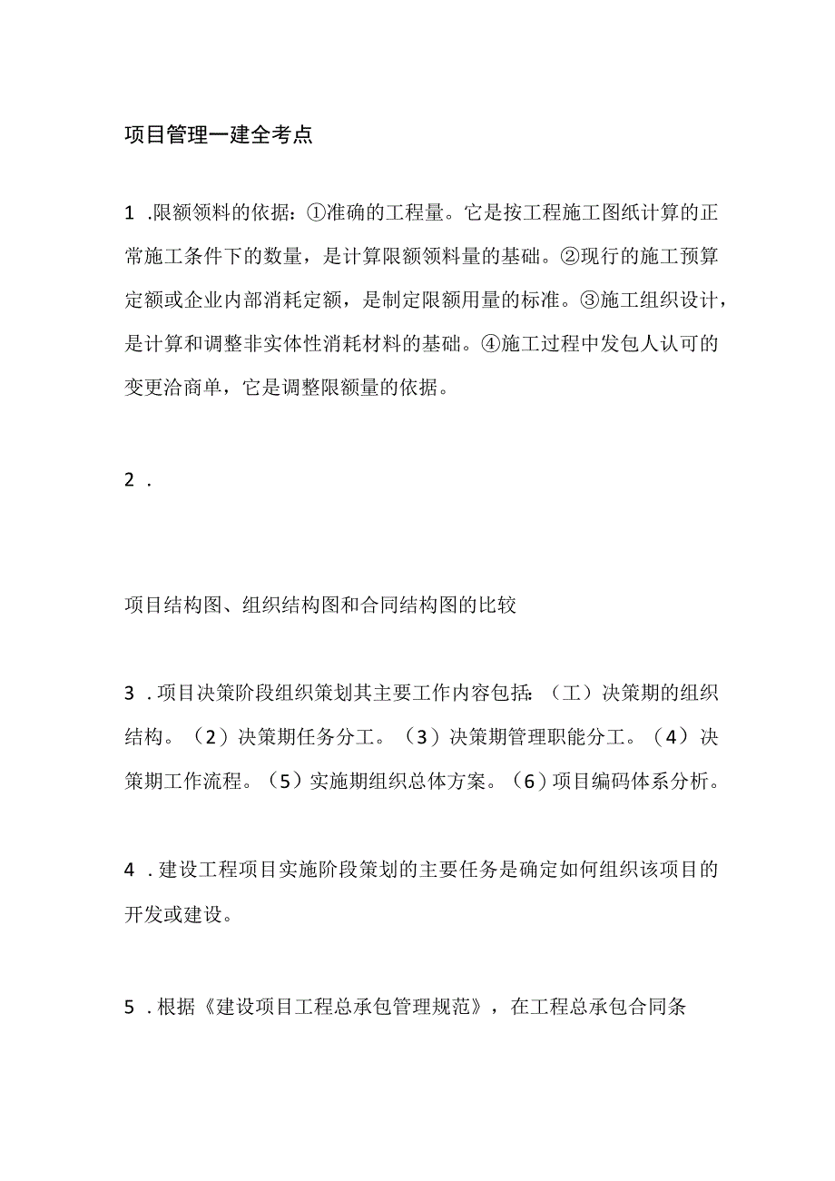 项目管理 一建全考点.docx_第1页