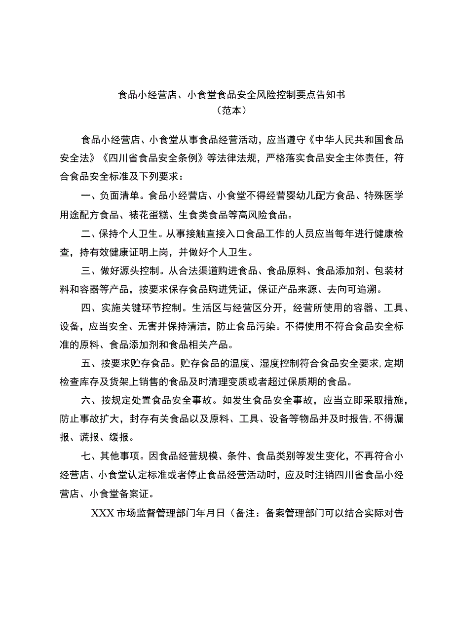 食品小经营店、小食堂食品安全风险控制要点告知书.docx_第1页