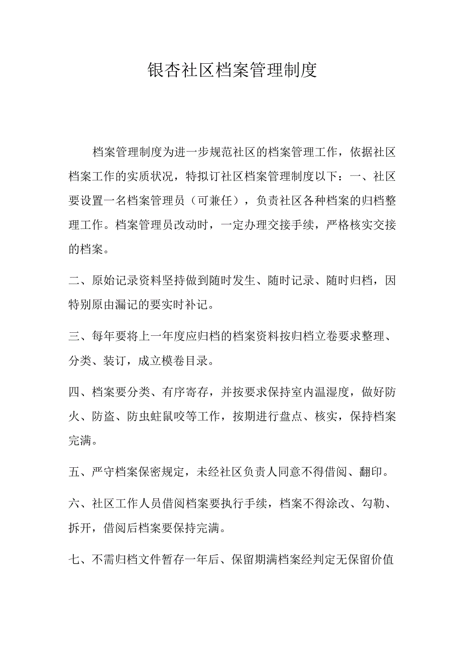 银杏社区档案管理制度.docx_第1页