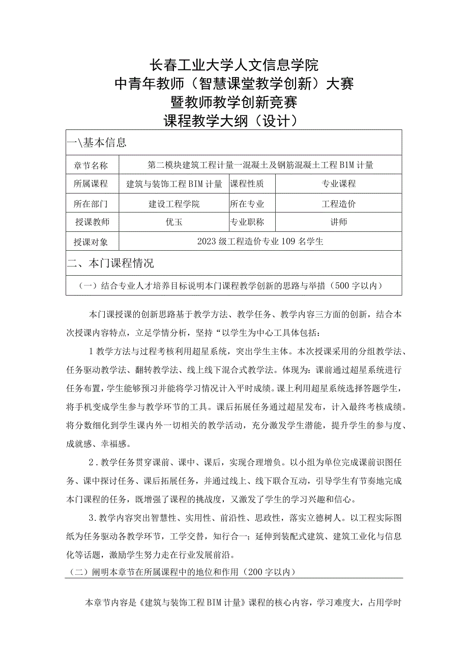 长春工业大学人文信息学院中青年教师智慧课堂教学创新大赛暨教师教学创新竞赛课程教学大纲设计.docx_第1页