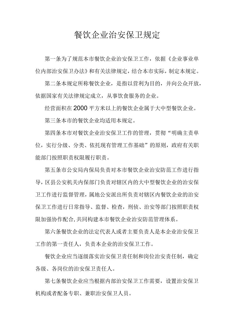 餐饮企业治安保卫规定.docx_第1页