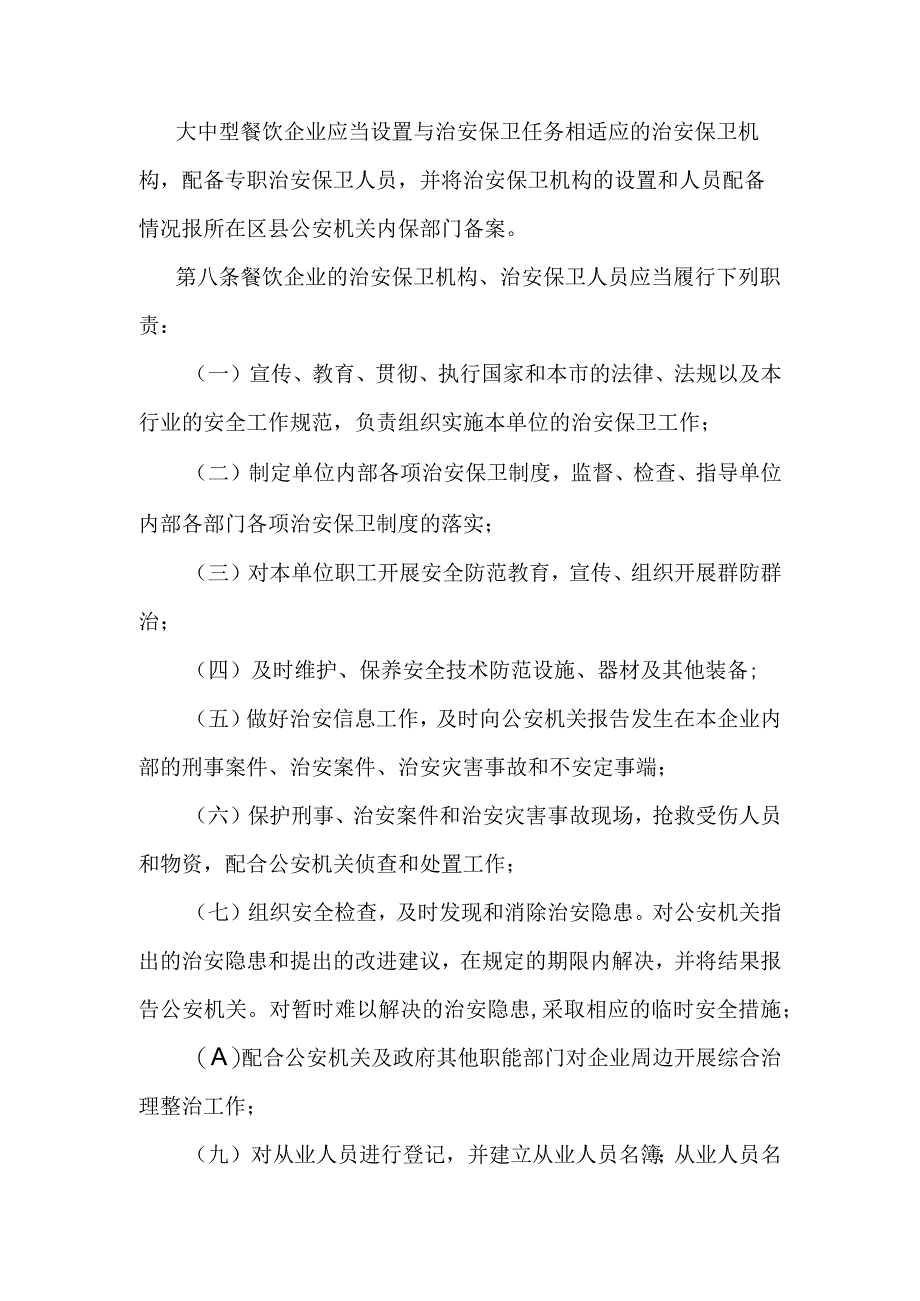 餐饮企业治安保卫规定.docx_第2页